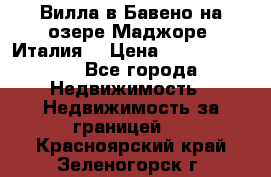 Вилла в Бавено на озере Маджоре (Италия) › Цена ­ 112 848 000 - Все города Недвижимость » Недвижимость за границей   . Красноярский край,Зеленогорск г.